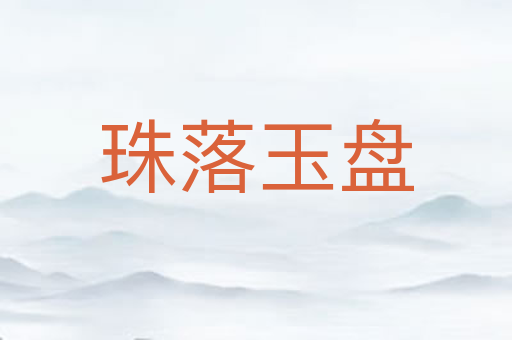 珠落玉盘