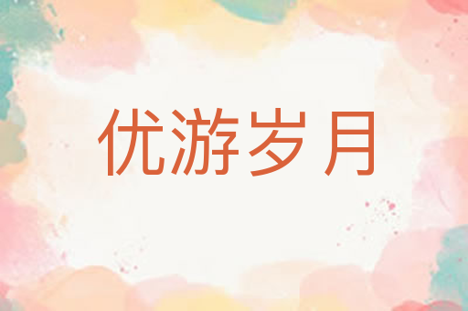 优游岁月