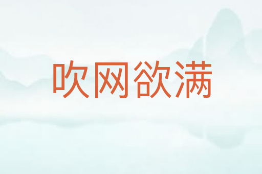 吹网欲满