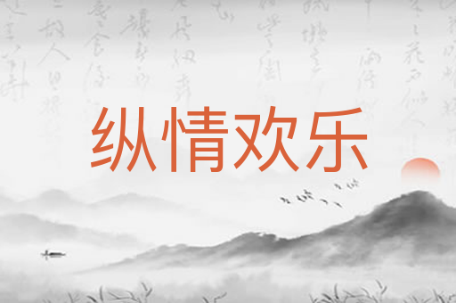 纵情欢乐