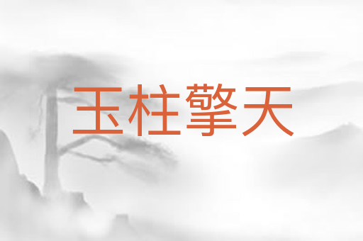 玉柱擎天
