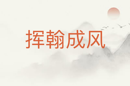 挥翰成风