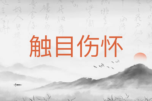 触目伤怀