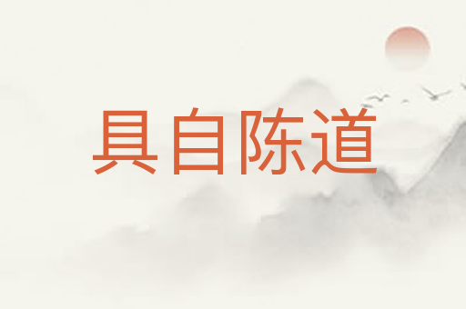 具自陈道