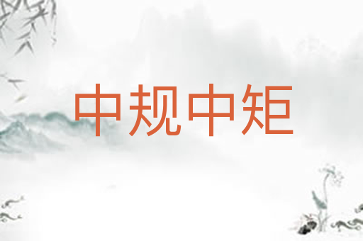 中规中矩