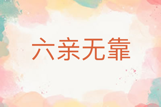 六亲无靠