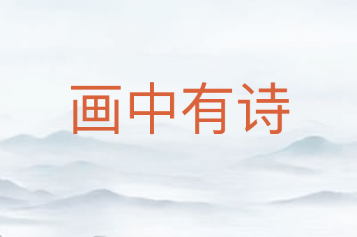 画中有诗