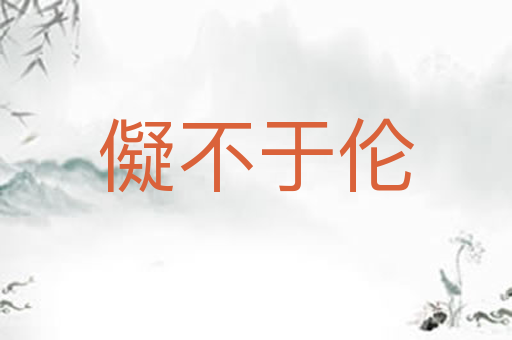 儗不于伦