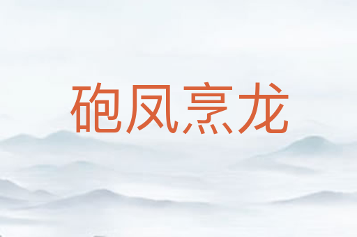 砲凤烹龙