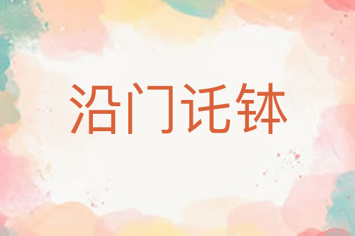 沿门讬钵