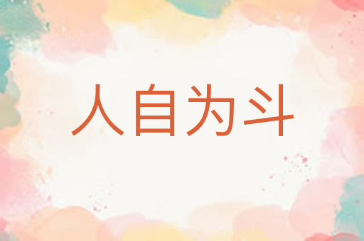 人自为斗