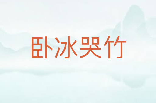 卧冰哭竹