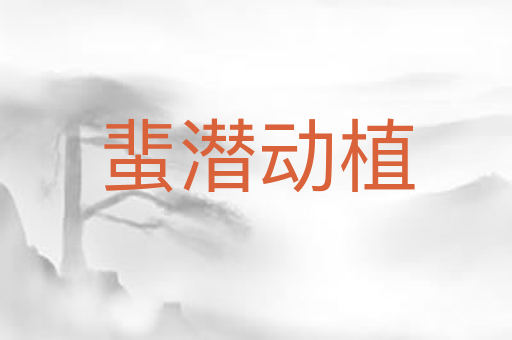 蜚潜动植