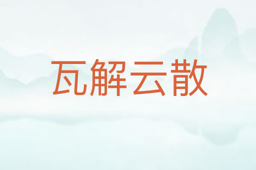 瓦解云散