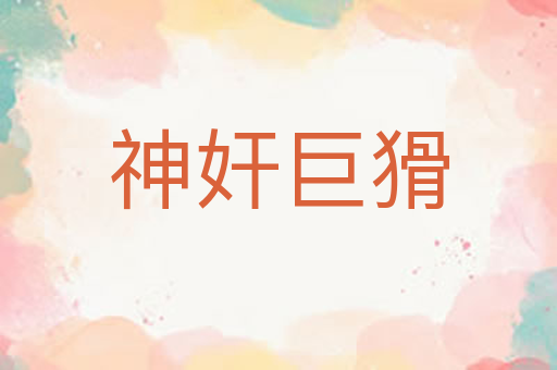 神奸巨猾