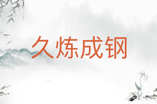 久炼成钢