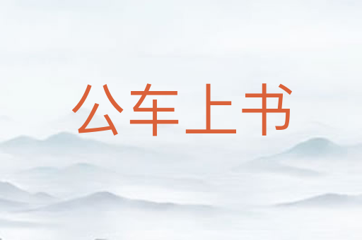 公车上书