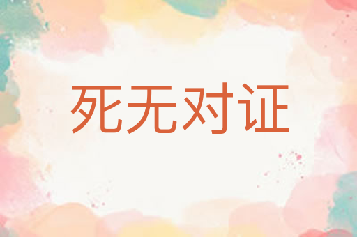 死无对证