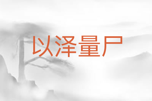 以泽量尸
