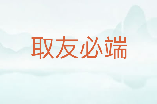 取友必端
