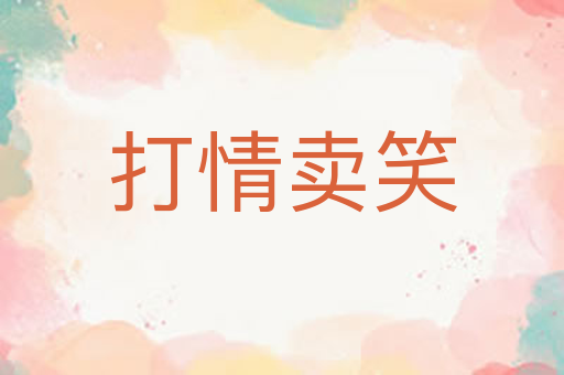 打情卖笑
