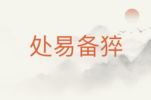 处易备猝