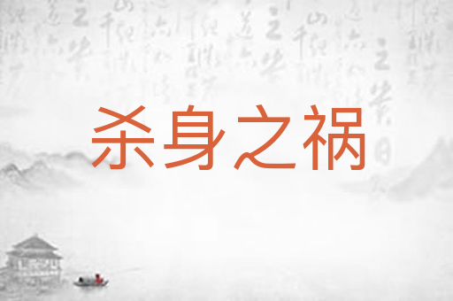 杀身之祸