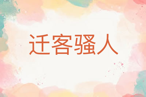 迁客骚人