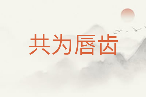 共为唇齿