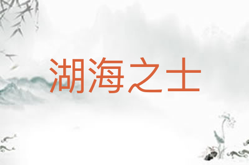 湖海之士
