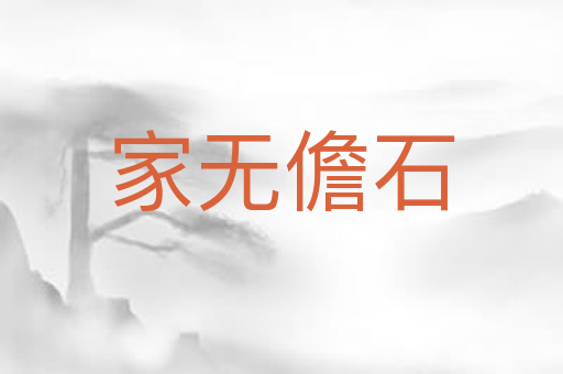 家无儋石