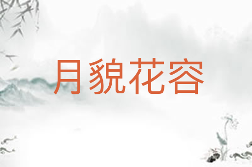 月貌花容