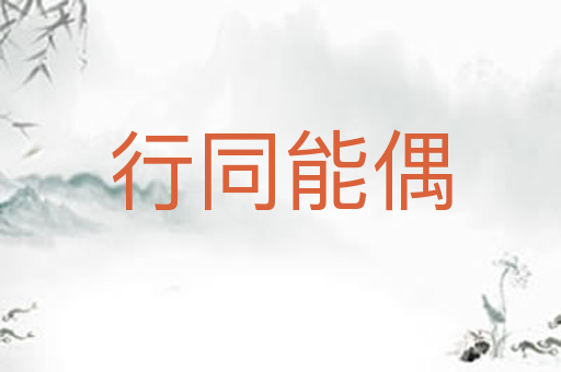 行同能偶