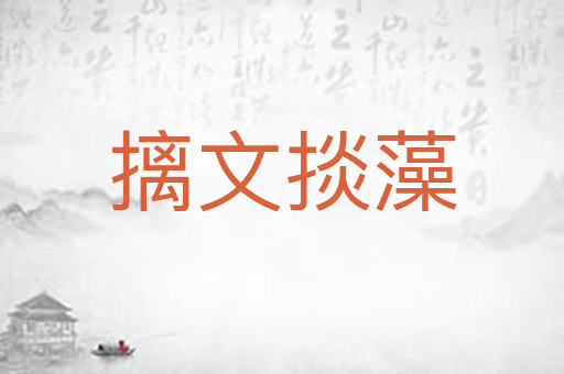 摛文掞藻