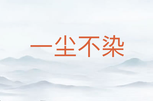 一尘不染