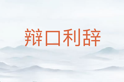 辩口利辞