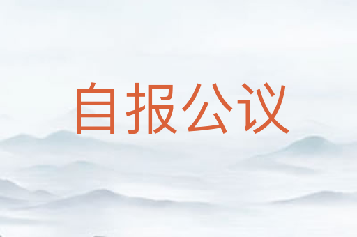 自报公议