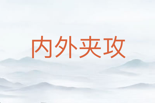 内外夹攻
