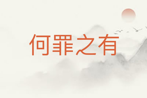 何罪之有