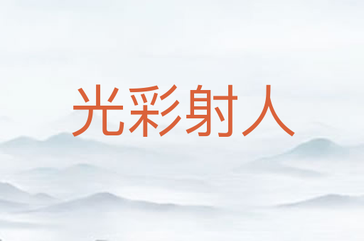 光彩射人