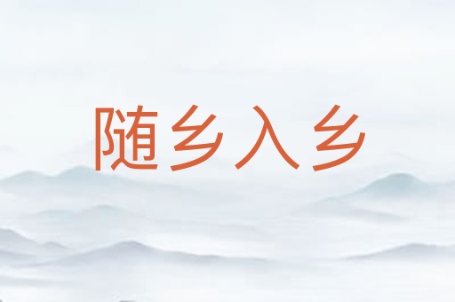 随乡入乡