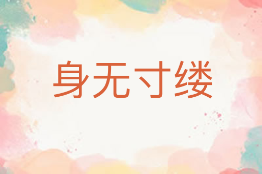 身无寸缕