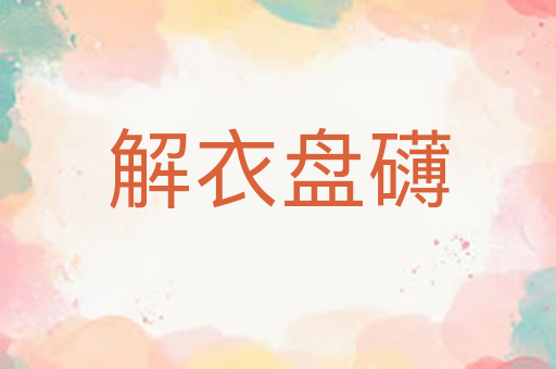 解衣盘礴