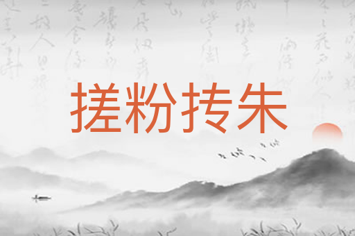 搓粉抟朱