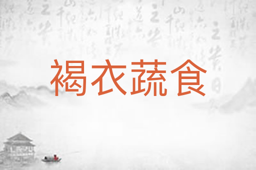 褐衣蔬食