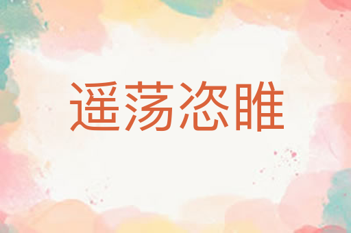 遥荡恣睢