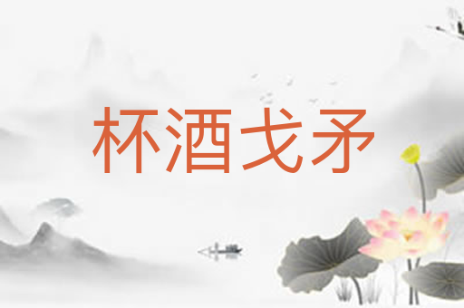 杯酒戈矛