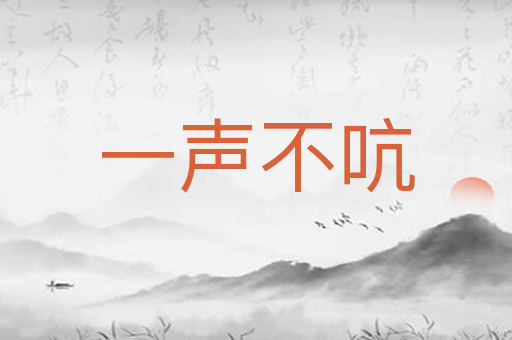 一声不吭