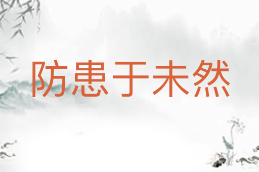 防患于未然