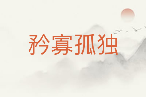 矜寡孤独
